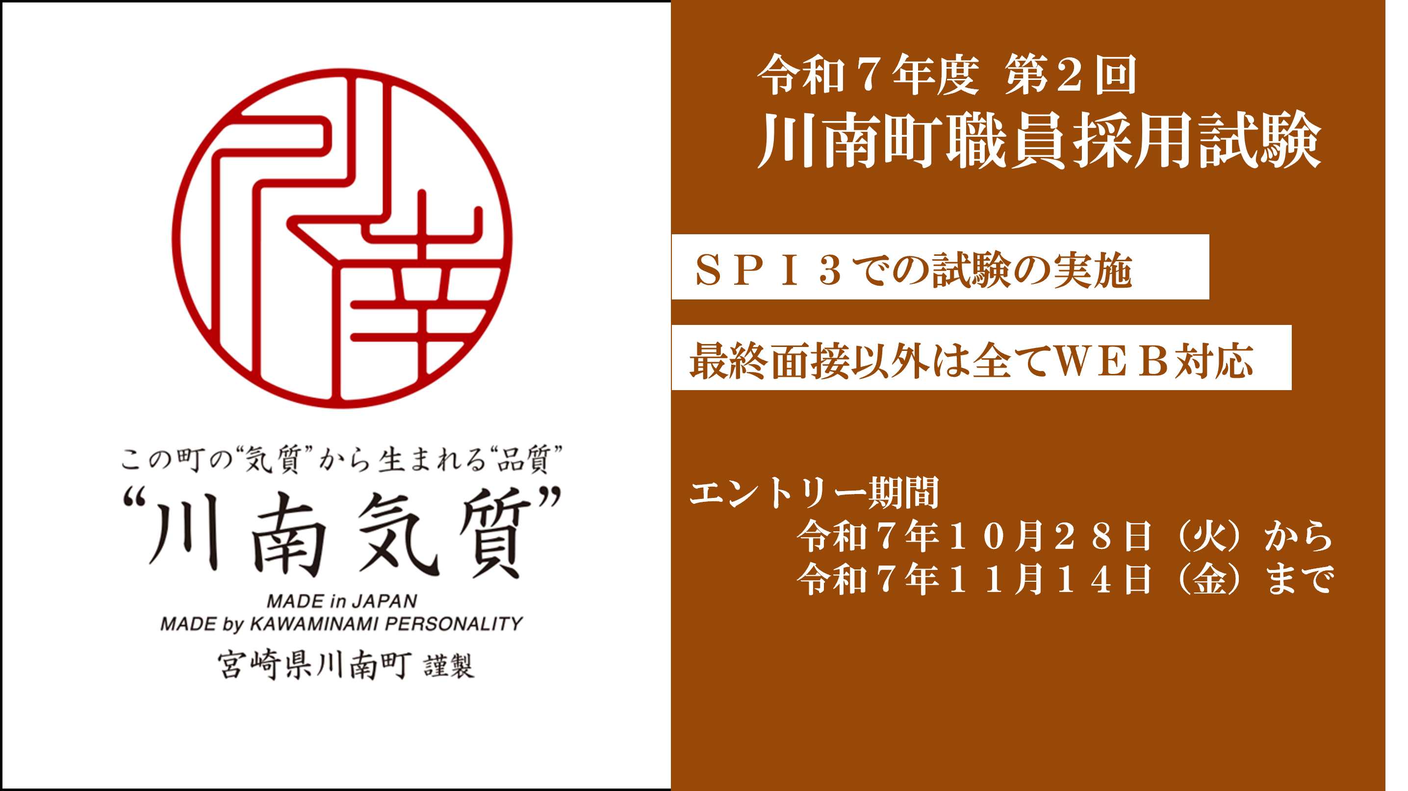 令和7年度第2回川南町職員採用試験の案内