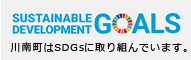 川南町はSDGsに取り組んでいます