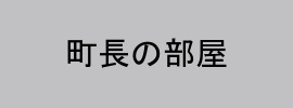 町長の部屋