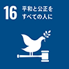 sdg_icon_16_ja_2.png