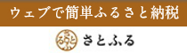 ふるさと納税サイトさとふる