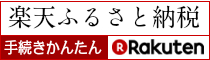 楽天市場ふるさと納税