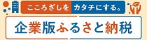 企業版ふるさと納税