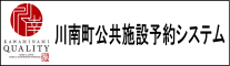 川南町公共施設予約システム