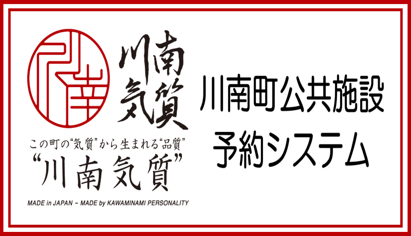 川南町公共施設予約システム