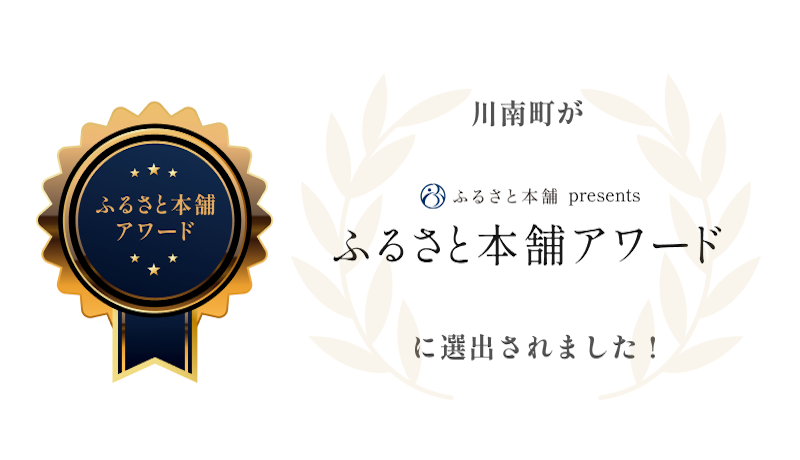 ふるさと本舗アワード