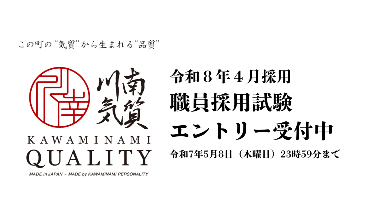 令和8年4月採用　職員採用試験