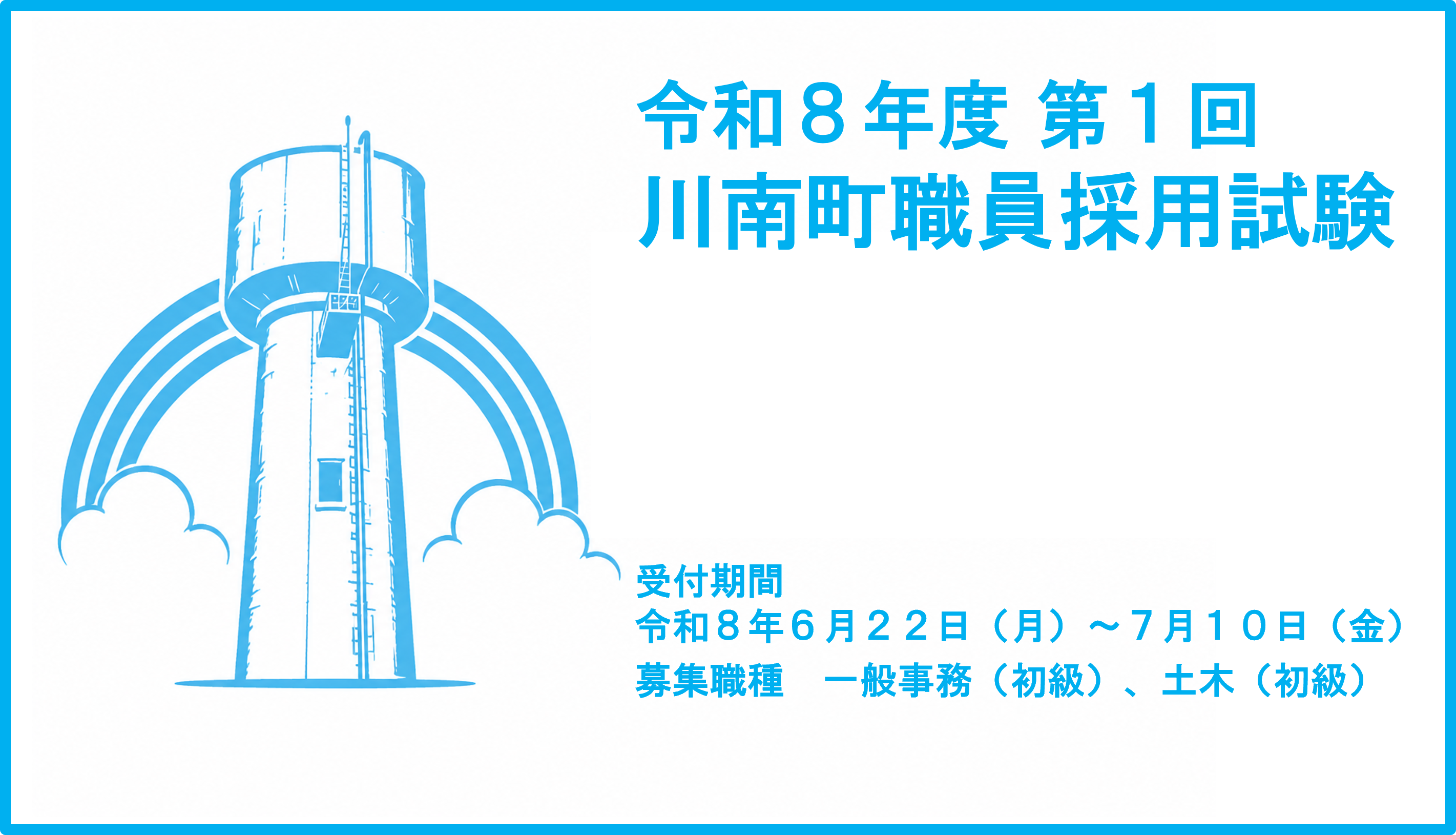 令和8年度第1回川南町職員採用試験