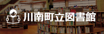 川南町立図書館