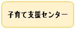 子育て支援センター