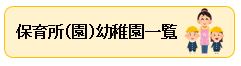 保育所（園）幼稚園一覧