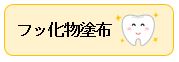 フッ化物塗布