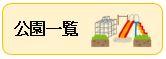 公園一覧
