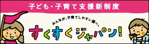 すくすくジャパン