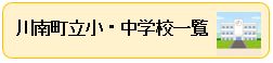 川南立小・中学校一覧