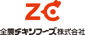 全農チキンフーズ株式会社