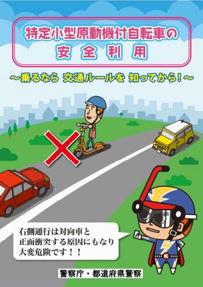 電動キックボード運転時注意勧告