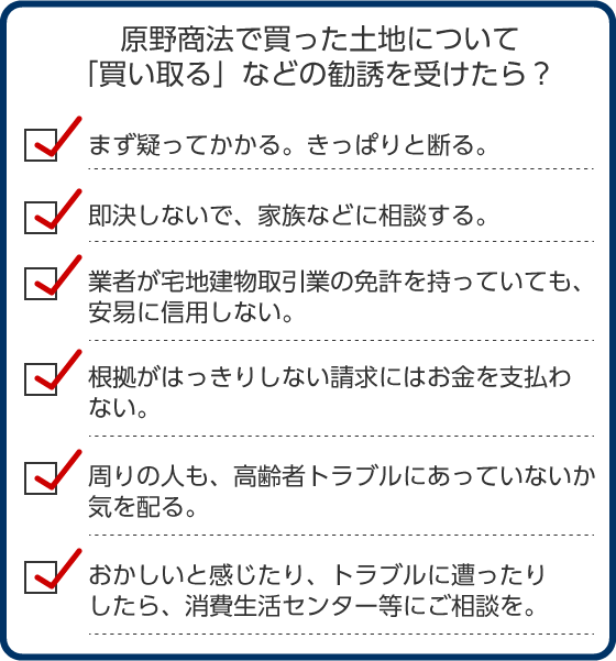 原野商法対策