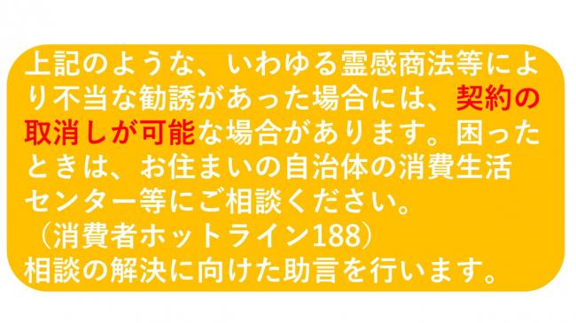 霊感商法の被害に遭った時の連絡先