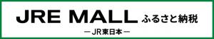 08_JRE-MALLふるさと納税.jpg