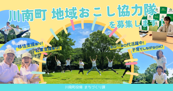 地域おこし協力隊募集