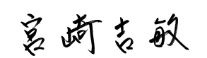 町長サイン