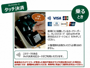 タッチ決済 乗るとき