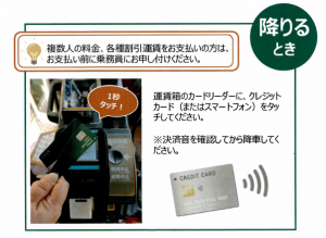 タッチ決済　降りるとき
