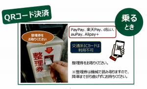 QR決済　乗るとき