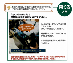 QR決済　降りるとき