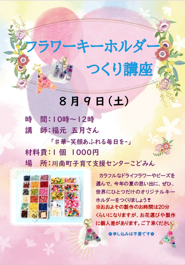R7　フラワーキーホルダー