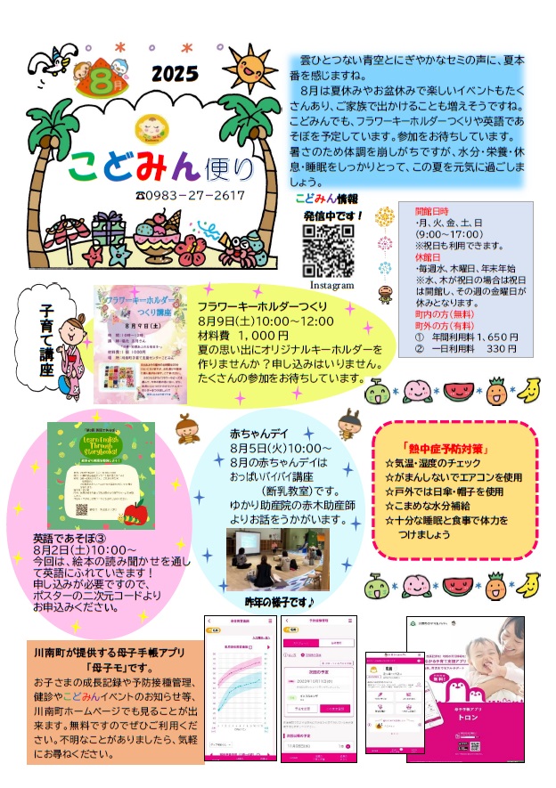 ８月の支援便り