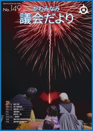 かわみなみ議会だより149