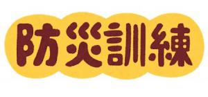 防災訓練