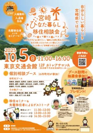 宮崎ひなた暮らし移住相談会