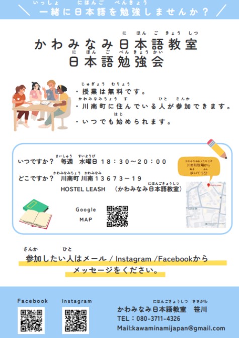 かわみなみ日本語教室