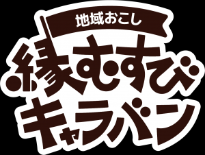 地域おこし