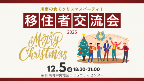 移住者交流会2025チラシ