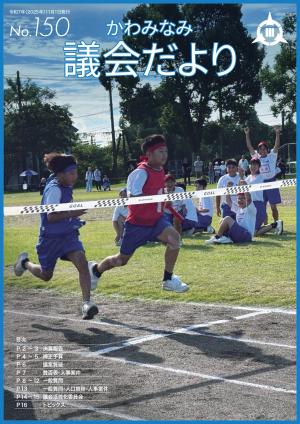 議会だより150表紙