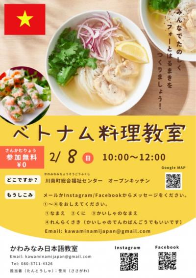 ベトナム料理教室