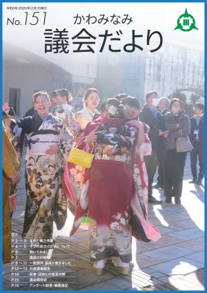 かわみなみ議会だより151表紙