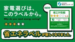 省エネラベル