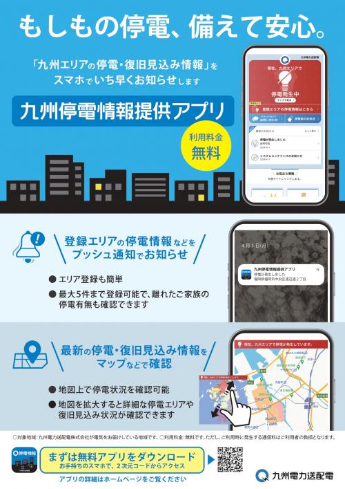 202504.九州停電情報提供アプリ電子チラシ_page-0001.jpg