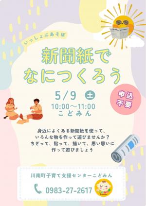 こどみん講座　新聞紙でなにつくろう