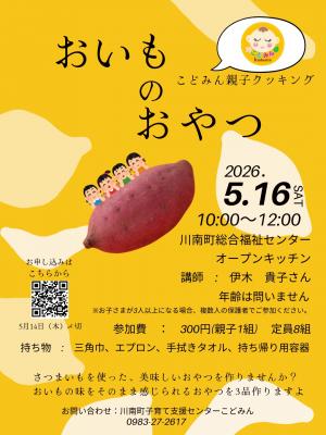 こどみん講座　おいものおやつ
