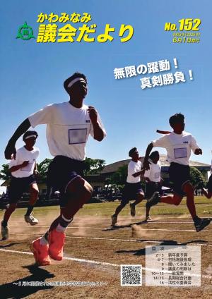 かわみなみ議会152 表紙