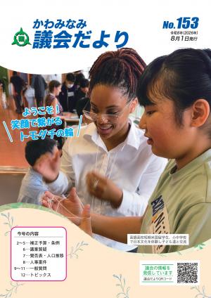 かわみなみ議会153_表紙
