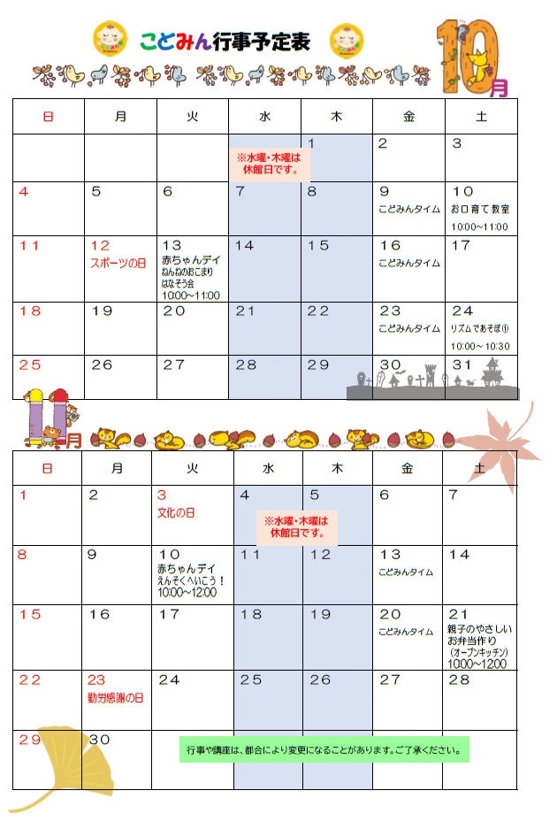 10月行事予定