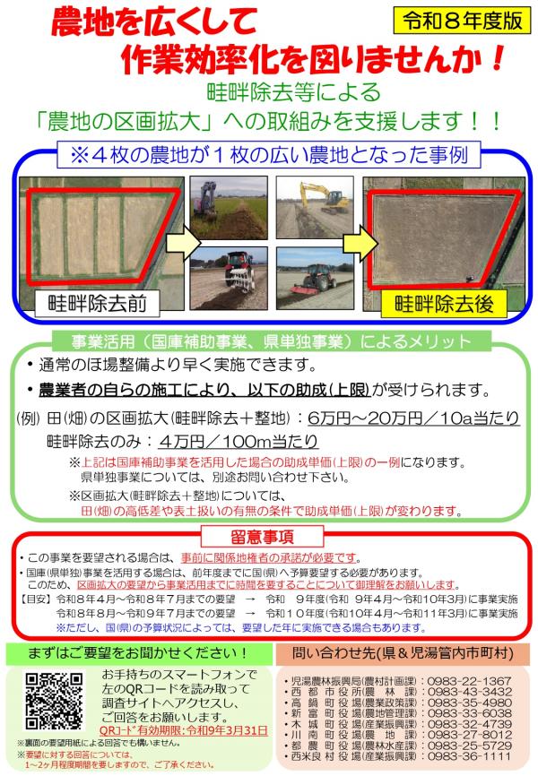 【チラシ】令和8年度_農地の区画拡大等に関する事業周知・要望確認チラシ【表裏一体型】 (1)_page-0001.jpg