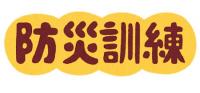 防災訓練